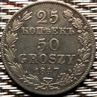 Оценка. 25 копеек 50 groszy 1847 - P1080297.JPG