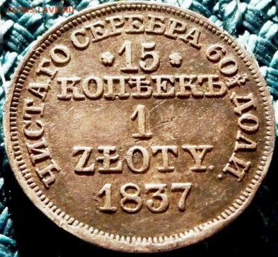 Оценка. 15 копеек 1 zloty 1837 - P1080027.JPG