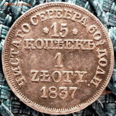 Оценка. 15 копеек 1 zloty 1837 - P1080024.JPG