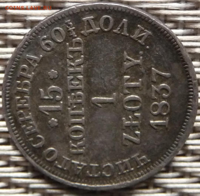 Оценка. 15 копеек 1 zloty 1837 - P1080317.JPG