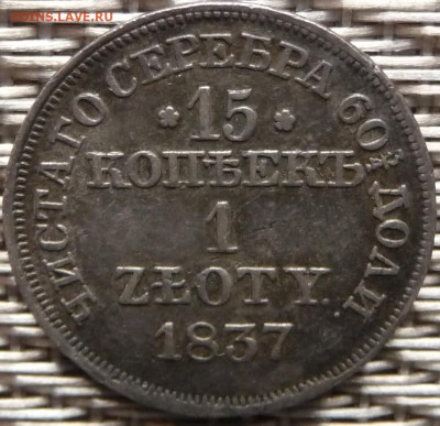 Оценка. 15 копеек 1 zloty 1837 - P1080316.JPG
