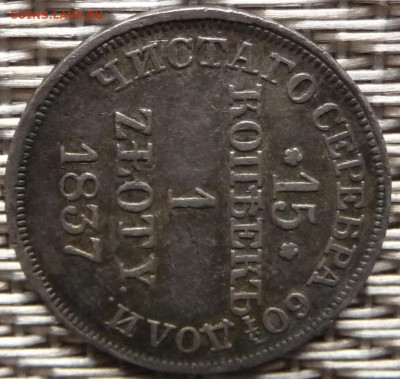Оценка. 15 копеек 1 zloty 1837 - P1080314.JPG