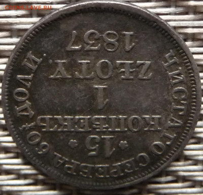 Оценка. 15 копеек 1 zloty 1837 - P1080313.JPG
