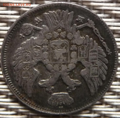 Оценка. 15 копеек 1 zloty 1837 - P1080318.JPG