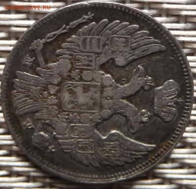 Оценка. 15 копеек 1 zloty 1837 - P1080319.JPG