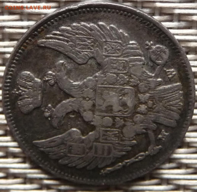 Оценка. 15 копеек 1 zloty 1837 - P1080321.JPG