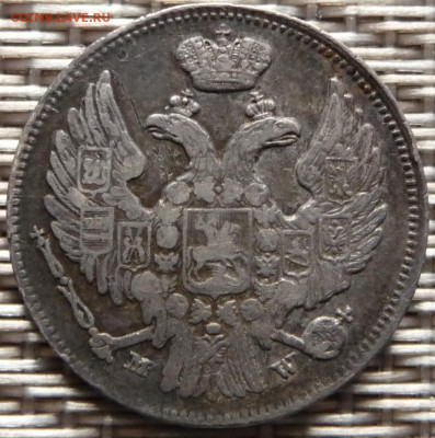 Оценка. 15 копеек 1 zloty 1837 - P1080312.JPG