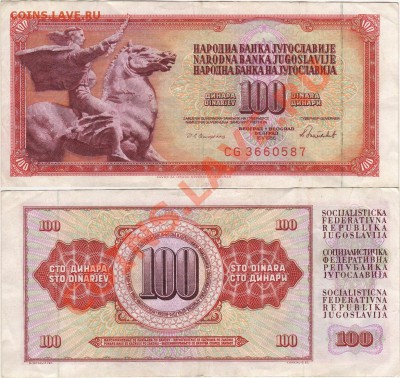 продам иностранные боны - Югославия 100 динаров