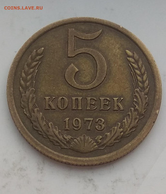 5 копееек 1973 года - IMG_20200320_075528