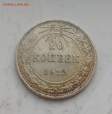 10 ,15 ,20 копеек 1922 г . Оценка - IMG_20200320_082437