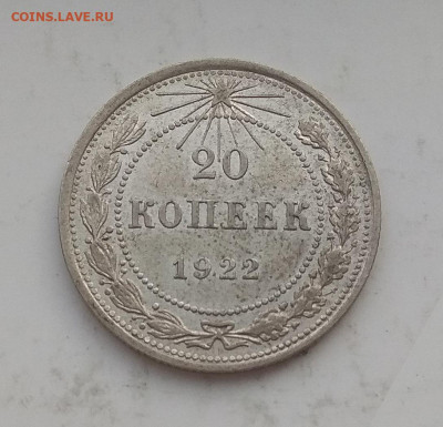 10 ,15 ,20 копеек 1922 г . Оценка - IMG_20200320_082511