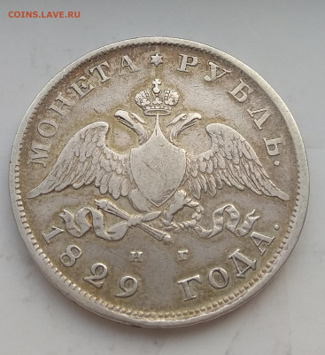 Рубль 1829 г. Крылья вниз . - IMG_20200320_082652