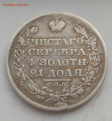 Рубль 1829 г. Крылья вниз . - IMG_20200320_082633