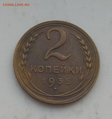 2 копейки 1935 новый тип . Оценка . - IMG_20200320_083814