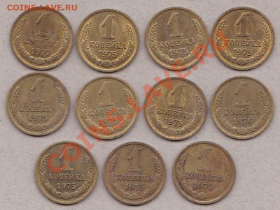 1коп.1975 разновид? - IMG_0003