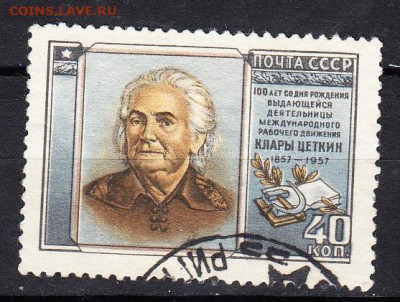 СССР 1957 К Цеткин 1м до 24 03 - 464