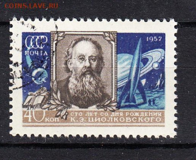 СССР 1957 Циолковский 1м до 24 03 - 470а