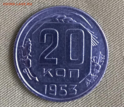 20 копеек 1953 года до 26.03.2020 года 22-30 - IMG_20200320_092451