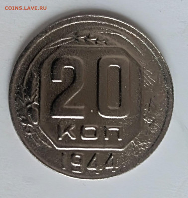 20 копеек 1944 года до 26.03.2020 года 22-30 - IMG_20200320_093811