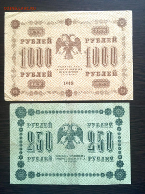 250 и 1000 рублей 1918 года. До 22:00 25.03.20 - 4F89BD01-9DCA-4355-8EEA-ED2F46E3059B