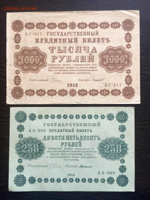 250 и 1000 рублей 1918 года. До 22:00 25.03.20 - C35FE928-9184-43FC-A15A-82BD84BA8003