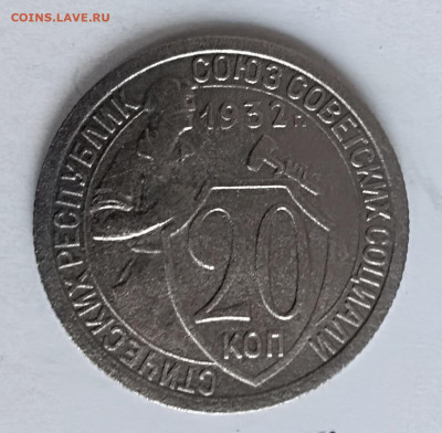 20 копеек 1932 года до 26.03.2020 года 22-30 - IMG_20200320_094406