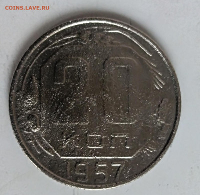 20 копеек 1957 года до 26.03.2020 года 22-30 - IMG_20200320_100617