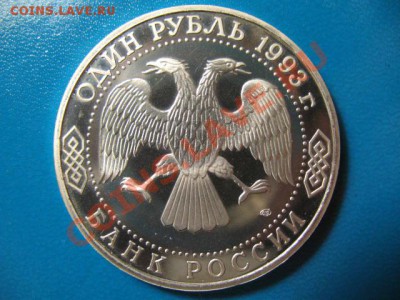 1 рубль Державин ПРУФ до 30.08.2011г 22:00 МСК - IMG_1292.JPG