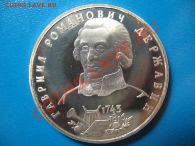 1 рубль Державин ПРУФ до 30.08.2011г 22:00 МСК - IMG_1290.JPG
