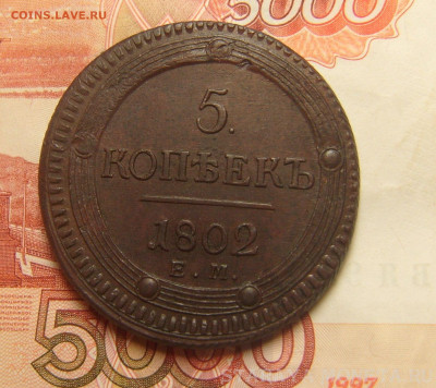 5 копеек 1802, 1806 ЕМ - SL740156.JPG