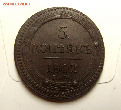 5 копеек 1802, 1806 ЕМ - SL740177.JPG
