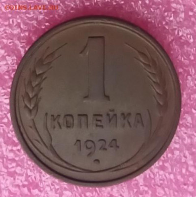 1 копейка 1924г гладкий гурт. До 22.00.26.03.2020г. - IMG_20200319_153434