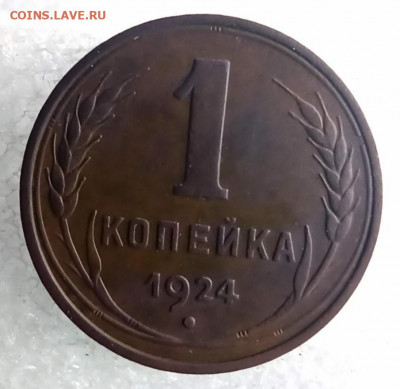 1 копейка 1924г гладкий гурт. До 22.00.26.03.2020г. - IMG_20200320_094454