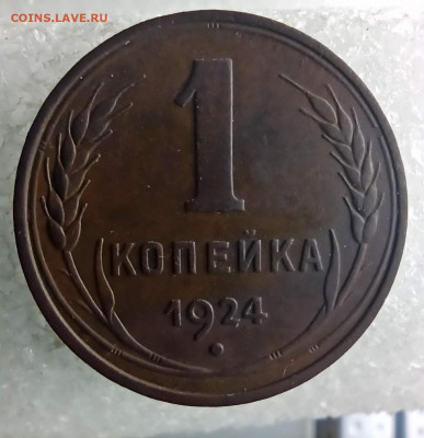 1 копейка 1924г гладкий гурт. До 22.00.26.03.2020г. - IMG_20200320_095041