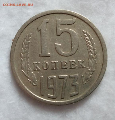 15 копеек 1973г красивый из обращения на сутки до 21.03.20 - IMG_20200320_102839