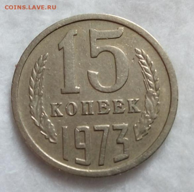 15 копеек 1973г красивый из обращения на сутки до 21.03.20 - IMG_20200320_102918