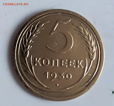 5 копеек 1930 года  26.03.2020 года 22-30 - IMG_20200320_112116
