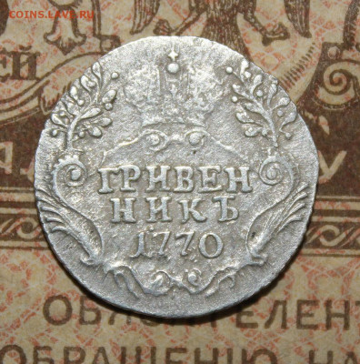 Гривенник 1770 СПБ - IMG_2275