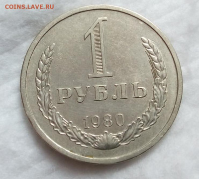 РУБЛЬ 1980г отличный, не набор на сутки до 21.03.20 - IMG_20200320_120332