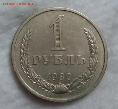 РУБЛЬ 1980г отличный, не набор на сутки до 21.03.20 - IMG_20200320_120305