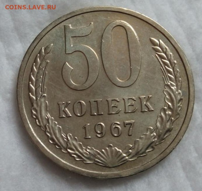 50 копеек 1967г   на сутки до 21.03.20 - IMG_20200320_120507