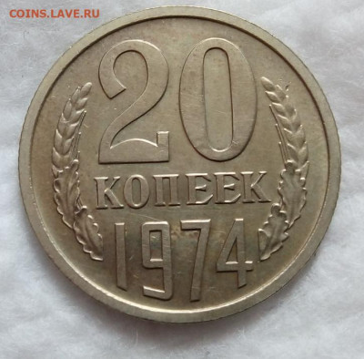 20 копеек 1974г отличная, не набор на сутки до 21.03.20 - IMG_20200320_123203