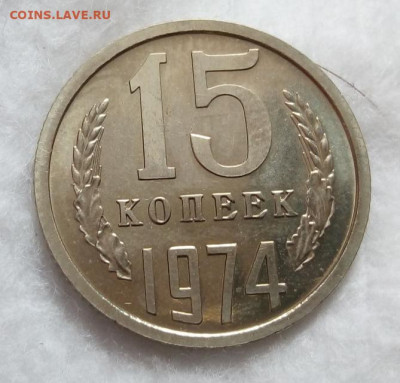 15 копеек 1974г скорее всего BUNC на сутки до 21.03.20 - IMG_20200320_122951