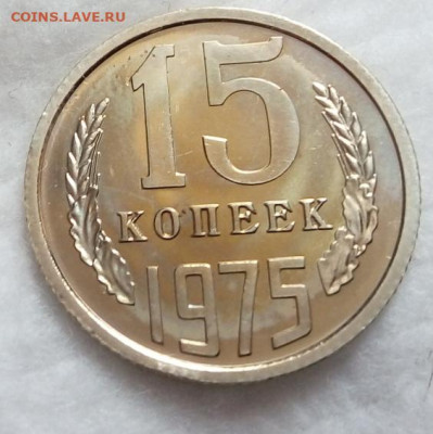 15 копеек 1975г BUNC на сутки до 21.03.20 - IMG_20200320_122806