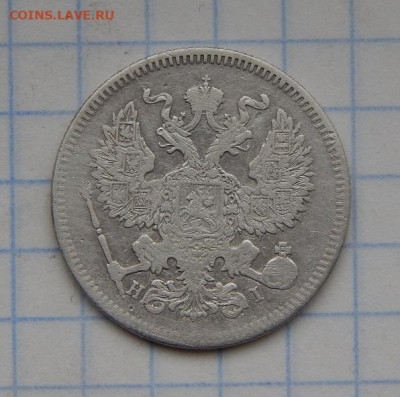 20 копеек 1873 г. СПБ HI. Александр II. - DSCN8962.JPG