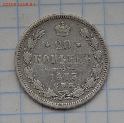 20 копеек 1873 г. СПБ HI. Александр II. - DSCN8954.JPG