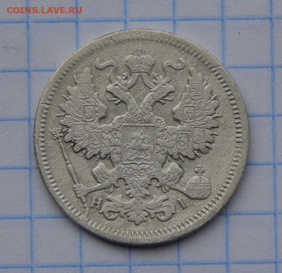 20 копеек 1868 г. СПБ НІ. Александр II. - DSCN7980.JPG