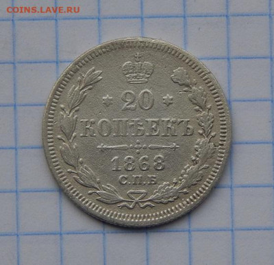 20 копеек 1868 г. СПБ НІ. Александр II. - DSCN7967.JPG
