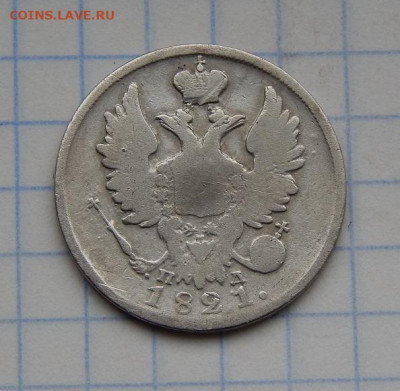 20 копеек 1821 г. СПБ ПД. Александр I. - DSCN8990.JPG