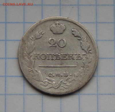 20 копеек 1821 г. СПБ ПД. Александр I. - DSCN8981.JPG